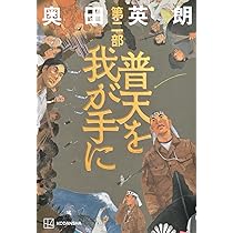 普天を我が手に 第三部 | 奥田 英朗 |本 | 通販 | Amazon