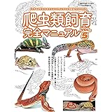 爬虫類飼育完全マニュアルvol.5 (サクラムック)