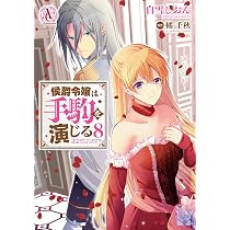 侯爵令嬢は手駒を演じる 8 (アリアンローズコミックス) | 白雪しおん