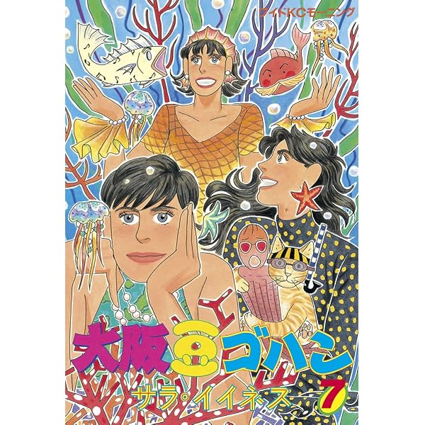 大阪豆ゴハン（5） (モーニングコミックス) | サラ・イイネス | 青年