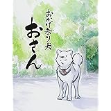 おかげ参り犬 おさん