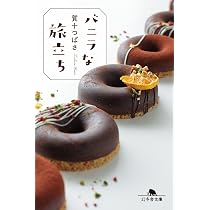 バニラＨ　12月15日までの出品です Amazon.co.jp: バニラな旅立ち (幻冬舎文庫 か 56-4) : 賀十つばさ: 本