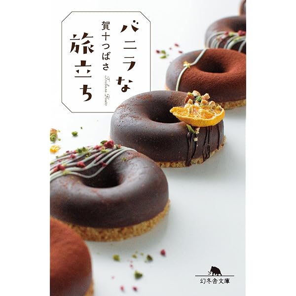 バニラな毎日 (幻冬舎文庫 か 56-1) | 賀十 つばさ |本 | 通販 | Amazon