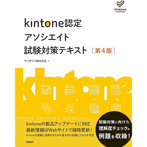 kintone認定アソシエイト試験対策テキスト ［第4版］ | サイボウズ株式