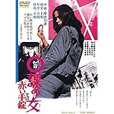 0課の女 赤い手錠 [DVD]