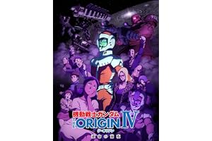 機動戦士ガンダム THE ORIGIN シャア・セイラ編 IV 運命の前夜