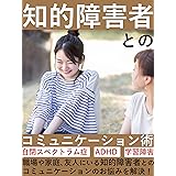 知的障害者とのコミュニケーション