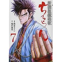 Amazon.co.jp: ちるらん新撰組鎮魂歌 7 (ゼノンコミックス) : 梅村