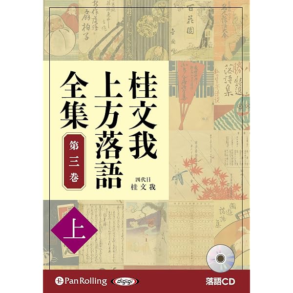 桂文我 上方落語全集 第二巻【上】 | 桂文我 |本 | 通販 | Amazon