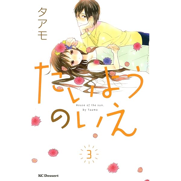 め*ゆ様 たいようのいえ タアモ 1-3巻 サイン本 特典付き たいようのいえ（1） (デザートコミックス) | タアモ | 少女マンガ