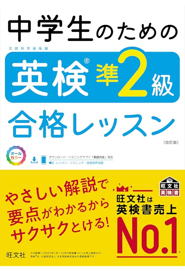 中学生のための英検準2級合格レッスン (旺文社英検書) | 旺文社 |本