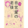 マンガ 自営業の老後