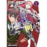 村人ですが何か 4 ドラゴンコミックスエイジ 鯖夢 マイクロマガジン社 白石 新 白蘇 ふぁみ ファンタジー Kindleストア Amazon
