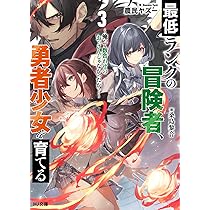 最低ランクの冒険者、勇者少女を育てる 4 ～俺って数合わせの