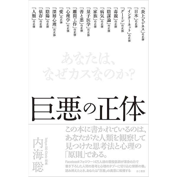 Amazon Co Jp 巨悪の正体 あなたは なぜカスなのか Ebook 内海 聡 本