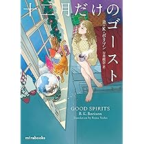 十二月だけのゴースト (mirabooks) | B・K ボリソン, 吉井
