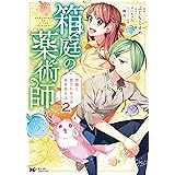 箱庭の薬術師　神様に愛され女子の異世界生活（コミック） ： 2 (モンスターコミックスｆ)