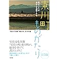 東川町ものがたり: 町の「人」があなたを魅了する