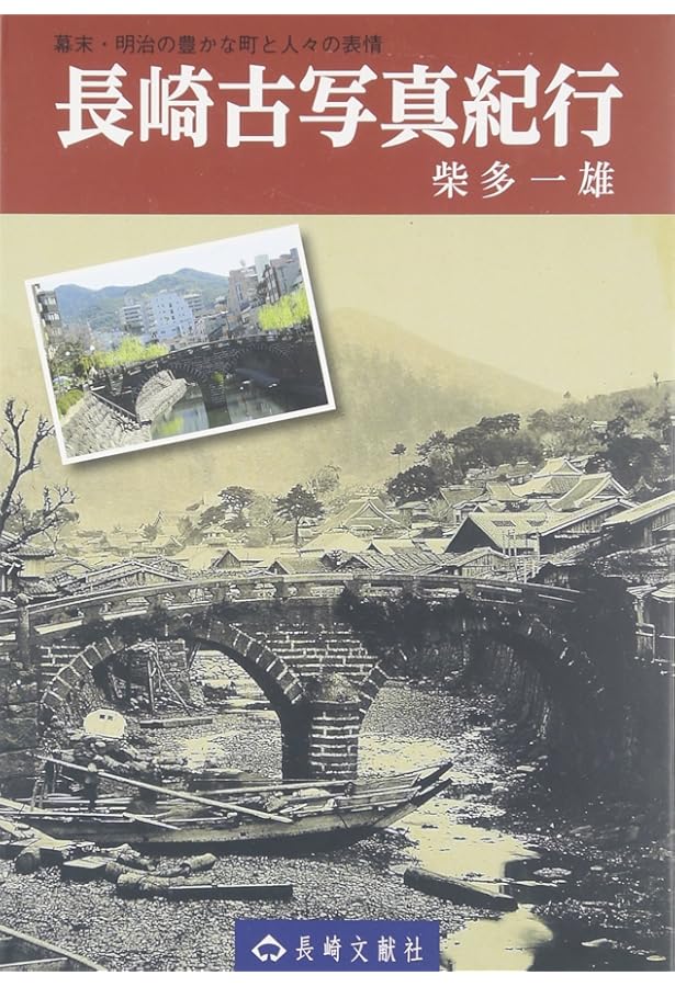 古写真に見る幕末明治の長崎 | 姫野 順一 |本 | 通販 | Amazon