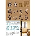 家を買いたくなったら　令和版