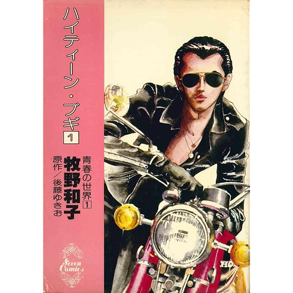 ハイティーン・ブギ コミックセット (フラワーコミックス