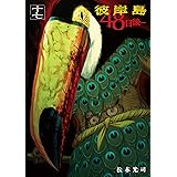 彼岸島　４８日後…（１７） (ヤングマガジンコミックス)