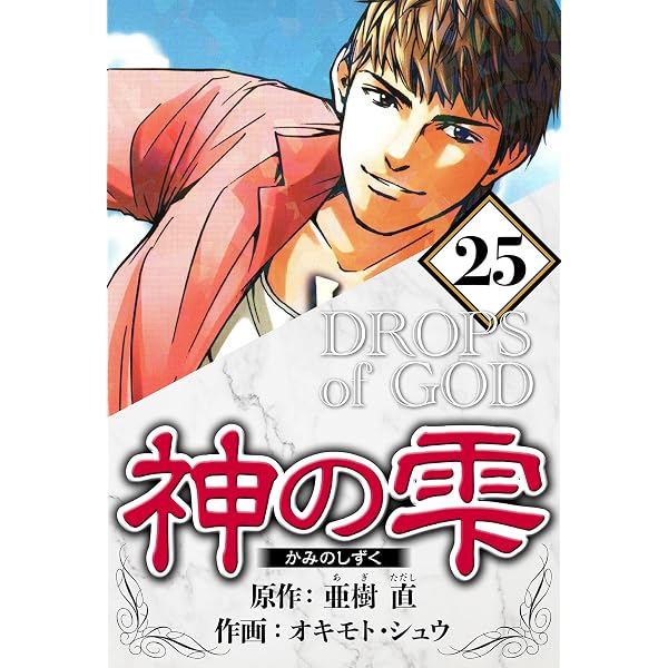 Amazon.co.jp: 神の雫 26（ハーパーコリンズ・ジャパン×アルト出版