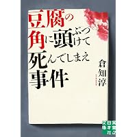 Amazon.co.jp: 日曜の夜は出たくない【新版】 (創元推理文庫) : 倉知