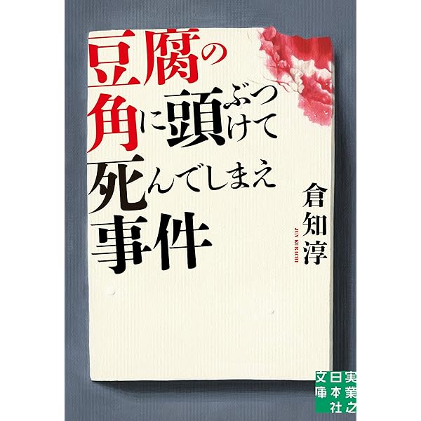 Amazon.co.jp: 日曜の夜は出たくない【新版】 (創元推理文庫) : 倉知