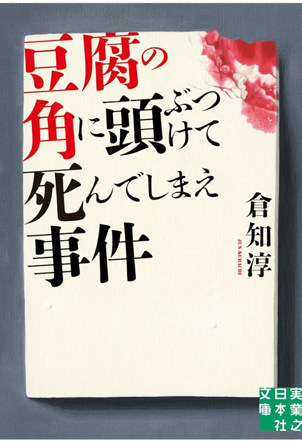Amazon.co.jp: 日曜の夜は出たくない【新版】 (創元推理文庫) : 倉知