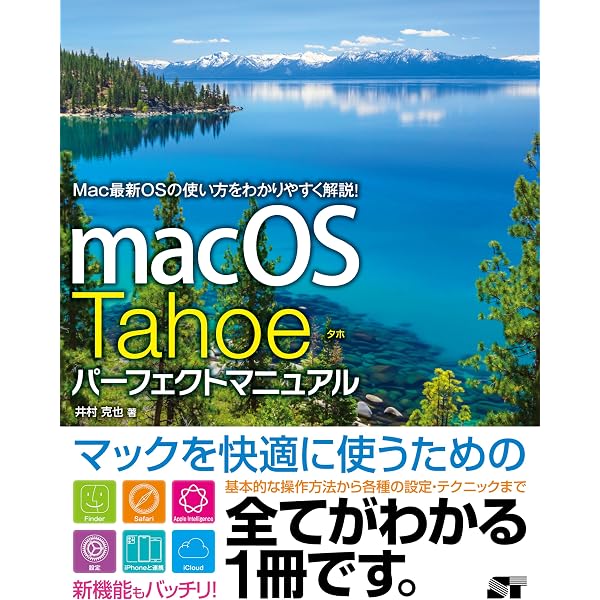 macOS Sonoma パーフェクトマニュアル | 井村克也 |本 | 通販 | Amazon