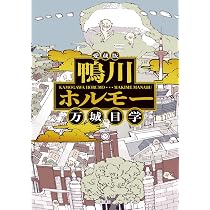 鴨川ホルモー ＆ ホルモー六景 万城目学 Amazon.co.jp: 愛蔵版 鴨川ホルモー : 万城目 学: 本