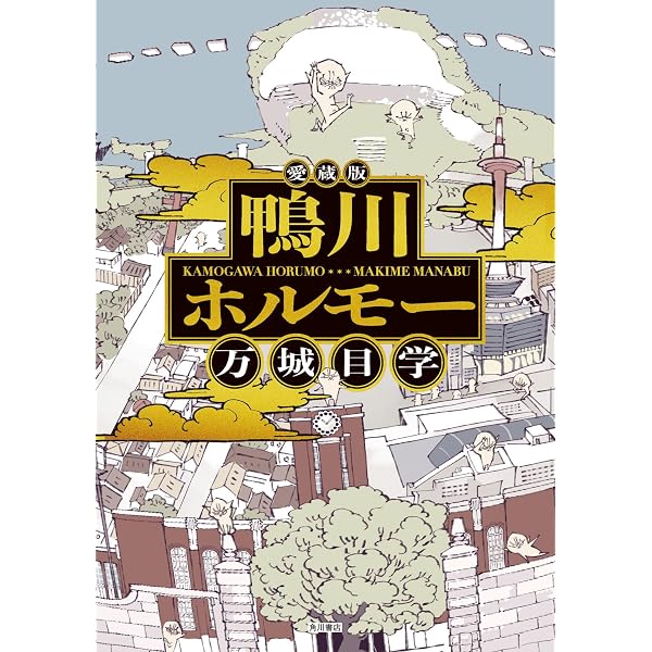 Amazon.co.jp: ホルモー六景 (角川文庫) : 万城目 学: 本