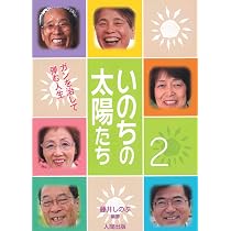 いのちの太陽たち (1) | 藤井 しのぶ, 戸塚 博之 |本 | 通販 | Amazon