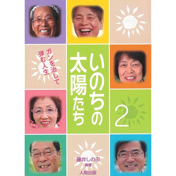 いのちの太陽たち (2) | 藤井 しのぶ, 戸塚 博之 |本 | 通販 | Amazon