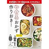 やせるおかず　作りおき