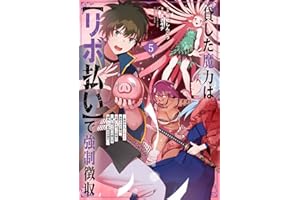 貸した魔力は【リボ払い】で強制徴収～用済みとパーティー追放された俺は、可愛いサポート妖精と一緒に取り立てた魔力を運用して最強を目指す。～(5) (メテオCOMICS)