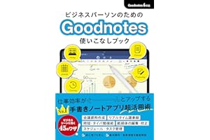 ビジネスパーソンのためのGoodNotes 使いこなしブック