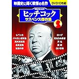 ヒッチコック サスペンス傑作集 BCP-058 [DVD]