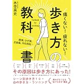 腰痛・ひざ痛・足首痛・外反母趾…痛くない! 疲れない! 歩き方の教科書