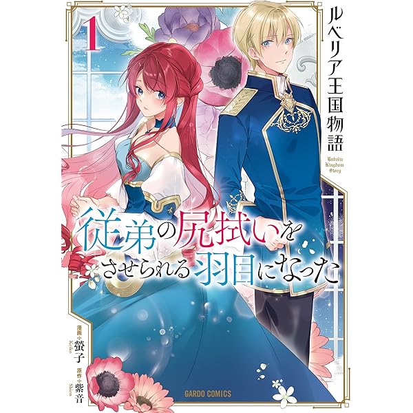 ルベリア王国物語 1 従弟の尻拭いをさせられる羽目になった ガルドコミックス 螢子 紫音 マンガ Kindleストア Amazon