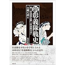 彰義隊士の手紙: 続『新彰義隊戦史』 | 大藏八郞 |本 | 通販