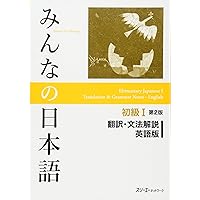 みんなの日本語初級Ⅱ 第2版 翻訳・文法解説 英語版 | スリーエー