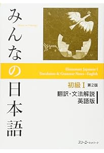 みんなの日本語 初級I 第2版 本冊 | スリーエーネットワーク