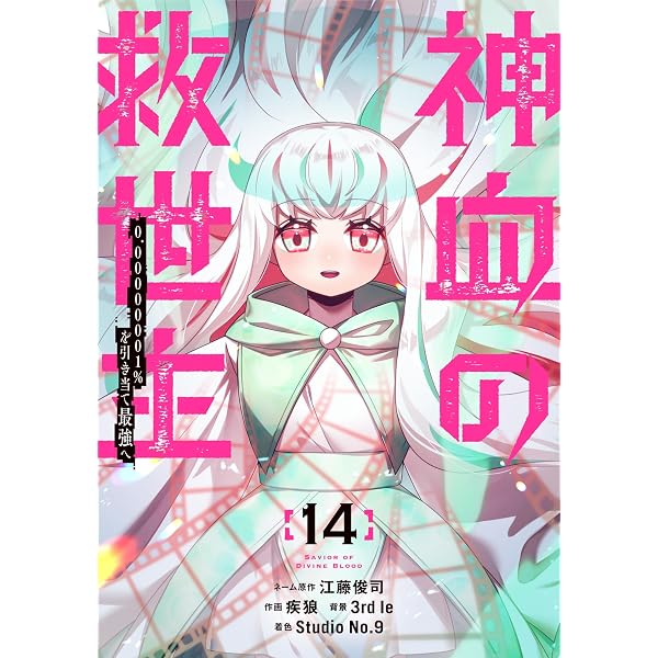 Amazon.co.jp: 神血の救世主～0.00000001％を引き当て最強へ～【電子