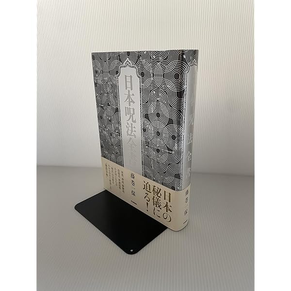 呪法全書: 知られざる〈秘伝の祈祷〉を全公開!! | 不二 龍彦 |本