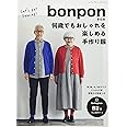 bonponさんの何歳でもおしゃれを楽しめる手作り服 (レディブティックシリーズno.8095)
