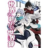 世界の終わりの世界録 11 (MFコミックス アライブシリーズ)