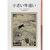小さい牛追い (改版) (岩波少年文庫134)