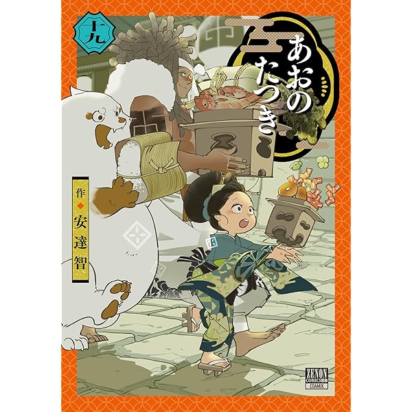 あおのたつき 1～17巻 安達智 ゼノンコミックス あおのたつき 1～17巻 安達智 ゼノンコミックス 【公式通販】